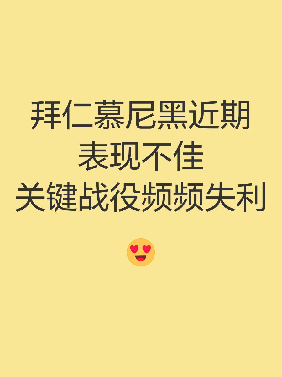 关于拜仁慕尼黑遭遇困境，连续两场失利的信息