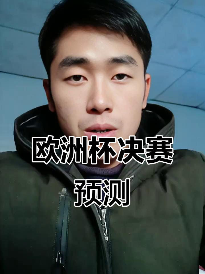 谁笑到最后欧洲杯？各队斗志昂扬决战赛场