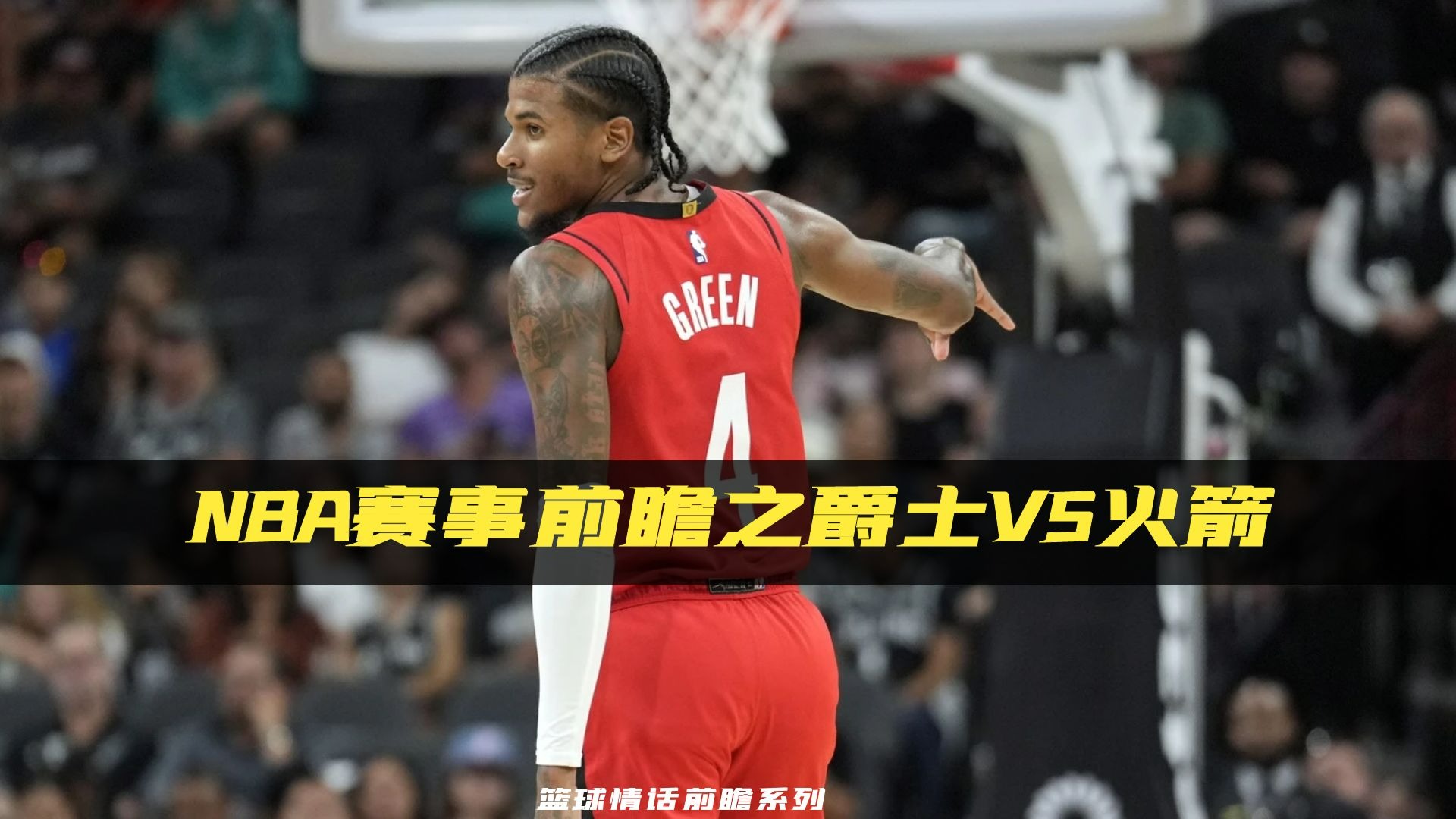 包含爵士，爆发新星，冲击季后赛！的词条