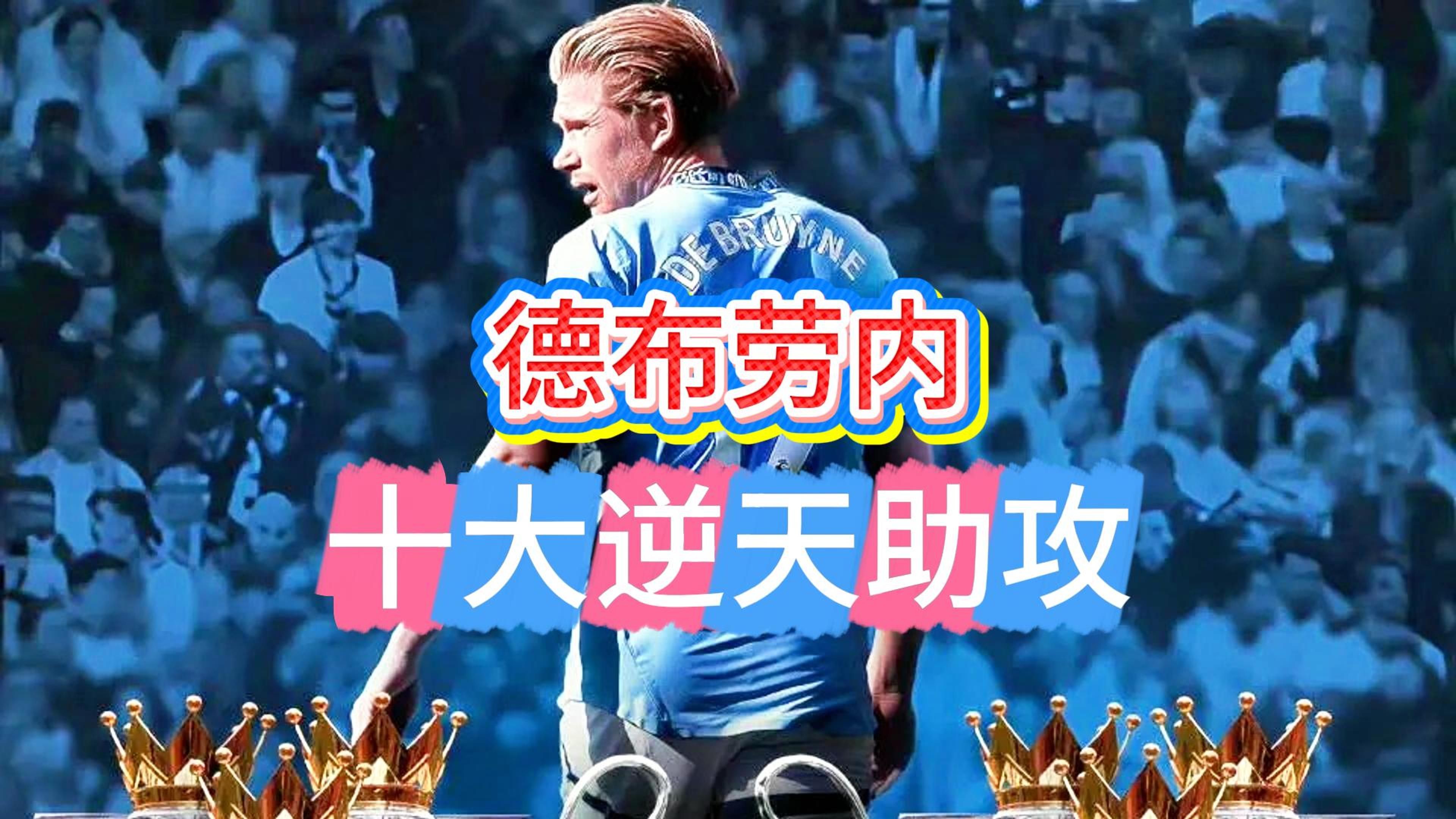 TL不断突破!,德布劳内连续十二场比赛得分超过锐不可当气势如虹延续(功德林没有被释放的战犯) TL不断突破!,德布劳内连续十二场比赛得分超过锐不可当气势如虹延续(功德林没有被释放的战犯)